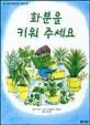 화분을 키워 주세요