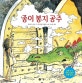 종이 봉지 공주 (비룡소의 그림동화 49)
