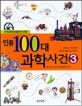 인류 100대 과학사건  : 한국과학문화재단 선정 . 3  : v.3 / 볼타 전지부터 다이너마이트까지