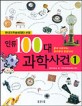 인류 100대 과학사건  : 한국과학문화재단선정 . 1  : 불의 이용부터 현미경의 발명까지