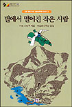 별에서 떨어진 작은 사람 표지 이미지