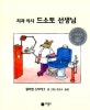 치과의사 드소토선생님 (비룡소 그림동화 009)