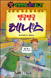 (앗, 이것만은 내가 최고!) 탱글탱글 테니스/. 94