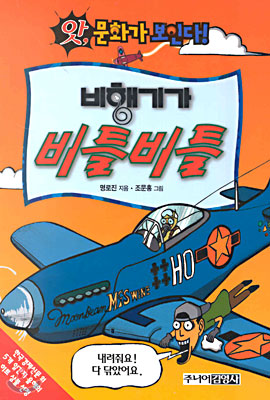 (앗, 문화가 보인다!) 비행기가 비틀비틀/. 77