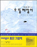 으뜸 헤엄이 / 레오 리오니 글.그림 ; 이명희 옮김