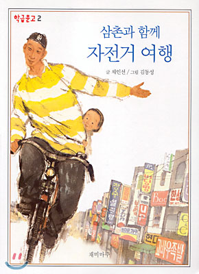 삼촌과 함께 자전거 여행