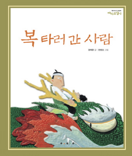 복 타러 간 사람 표지 이미지