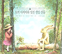 토끼 아저씨와 멋진 생일 선물 표지 이미지