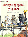 아기 늑대 삼형제와 못된 돼지 표지 이미지