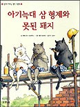 돼지삼형제 이미지