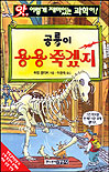 공룡이 용용 죽겠지 표지 이미지