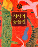 상상의 동물원 표지 이미지