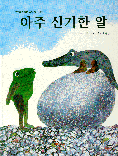 아주 신기한 알