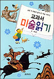 교과서 미술읽기 표지 이미지