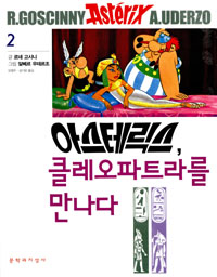 아스테릭스, 클레오파트라를 만나다 표지 이미지