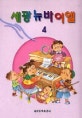 세광 뉴바이엘 4