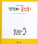 (정교성을 길러주는) 또또의 음악회 표지 이미지