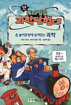 (앗, 우리집은 과학탐험대) 놀이공원에 숨어있는 과학/. 48