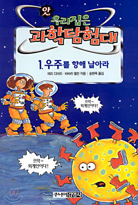 (앗, 우리집은 과학탐험대) 우주를 향해 날아라/. 43