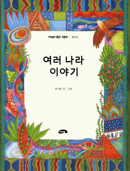 여러나라 이야기 표지 이미지