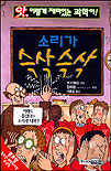 소리가 슥삭슥삭 표지 이미지