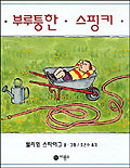 부루퉁한 스핑키 표지 이미지