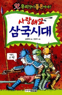 사랑해요 삼국시대 표지 이미지
