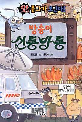 (앗, 문화가 보인다!) 방송이 신통방통/. 74