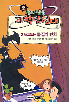 (앗, 우리집은 과학탐험대!) 2.돌고도는 물질의 변화/. 44