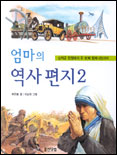 엄마의 역사편지. 1-2