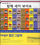 함께 세어 보아요 표지 이미지