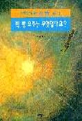 빅 뱅 우주는 무엇일까요? 표지 이미지