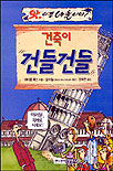 건축이 건들건들 표지 이미지