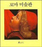 꼬마 미술관 표지 이미지