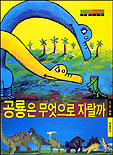 공룡은 무엇으로 자랄까 표지 이미지