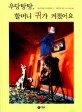 우당탕탕, 할머니 귀가 커졌어요 표지 이미지