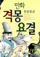 (만화)격몽요결