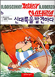 아스테릭스, 신대륙을 발견하다 표지 이미지