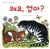 왜요, 엄마?