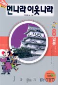(21세기)먼나라 이웃나라. : [만화도서]. 제8권:, 일본2 역사편 표지 이미지