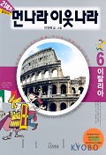 (21세기)먼나라 이웃나라 (6) : 이탈리아 = Italy / 이원복 글.그림