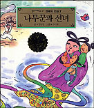 나무꾼과선녀