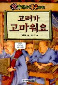 (앗, 우리것이 좋은거야!) 고려가 고마워요/. 62