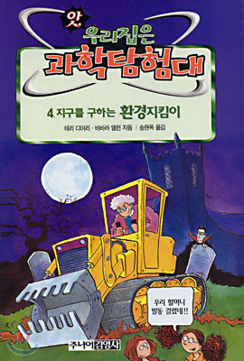 (앗, 우리집은 과학탐험대) 지구를 구하는 환경지킴이/. 46