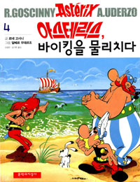 아스테릭스, 바이킹을 물리치다 표지 이미지