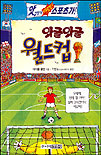 와글와글 월드컵 표지 이미지