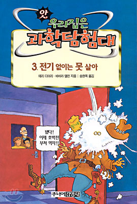 (앗, 우리집은 과학탐험대) 전기 없이는 못 살아/. 45