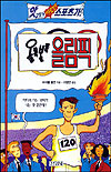 올록볼록 올림픽 표지 이미지