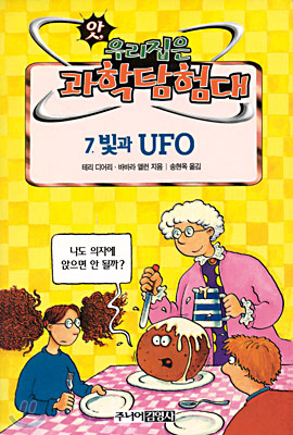 (앗, 우리집은 과학탐험대) 빛과 UFO/. 49