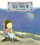 일곱 개의 별 표지 이미지